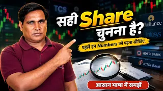 सही Share चुनना है? पहले इन Numbers को पढ़ना सीखिए, वरना तस्वीर अधूरी है | Masterclass