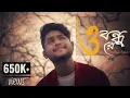 Download Lagu O Bondhu Re | Cover | Mithun Saha | Zubeen Garg