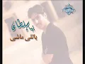 بهاء سلطان. يومين وعدو. من البوم يالى ماشى