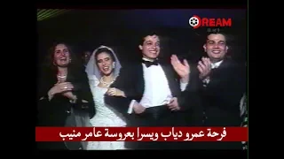 فرحة عمرو دياب ويسرا بعروسة عامر منيب دندنها