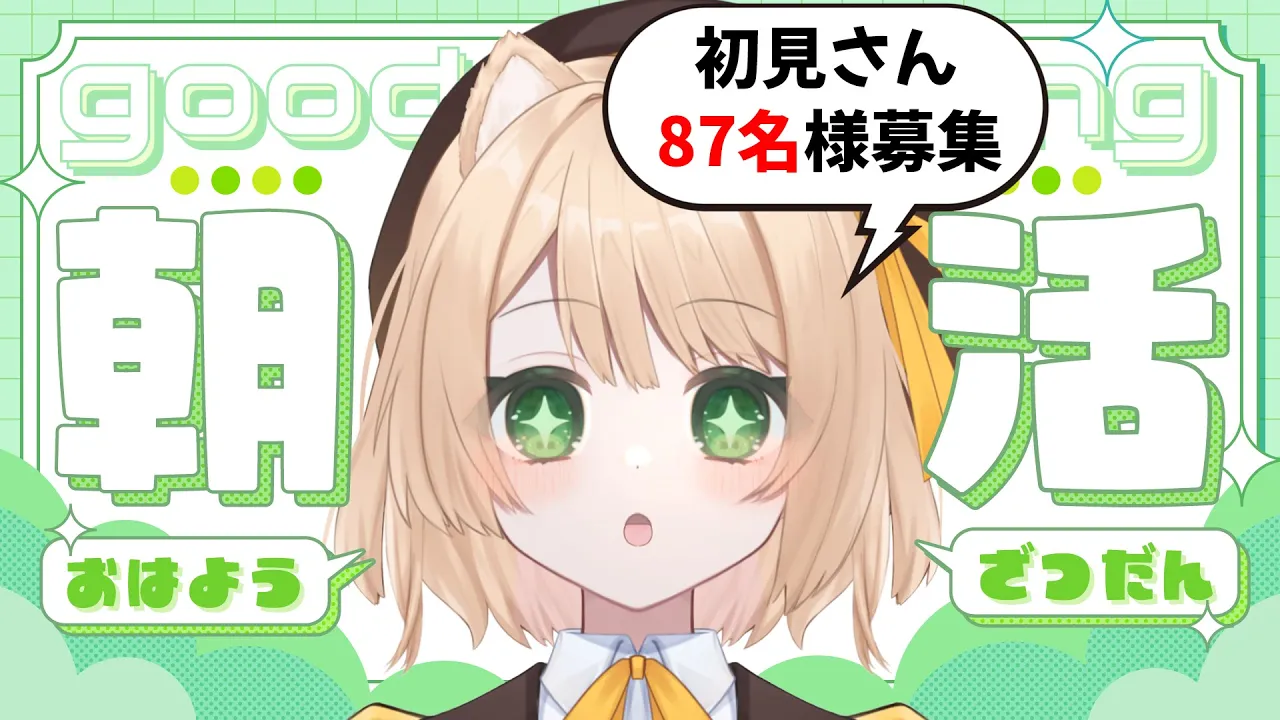 【朝活 /ライブ】初見さん助けてください！元気に「おはよう」する雑談！【新人Vtuber  笑来ちくわ  】雑談　/　作業用　/　耐久のサムネイル