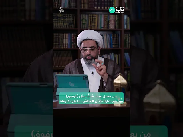 ⁣من يعمل عملًا شاقًّا مثل (الرقوق)، ويصعب عليه تحمّل العطش، ما هو تكليفه؟ |دقيقة فقهية رمضانية 