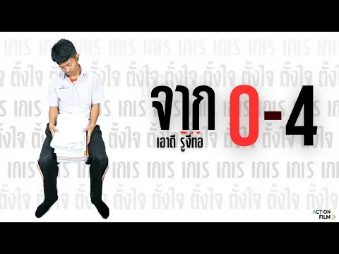 จาก0-4 เอาดีรู้งี้ท้อ | Action Film 3124
