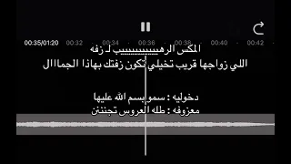 المكس الرهييييب   دخوليه سمو بسم الله عليها   معزوفة طله العروس تجنننن   دمج سمو بسم الله عليها      دندنها