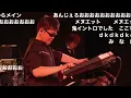 【ロマサガRS】1周年祭 生放送スペシャルミニライブ 後半  抜粋（実況コメ付き）【伊藤賢治 Kenji Ito イトケン】