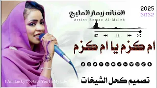 جديد الفنانه ريماز المليح ام كزم يا ام كزم دندنها