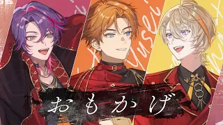 【cover】おもかげ  太陽組(渡会雲雀,北見遊征,風楽奏斗)