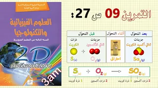 حل التمرين 09 ص 27 من الكتاب المدرسي فيزياء 3 متوسط الجيل الثاني 