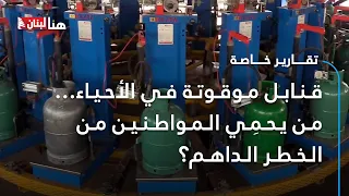 قنابل موقوتة في الأحياء من يحم ي المواطنين من الخطر الداهم 