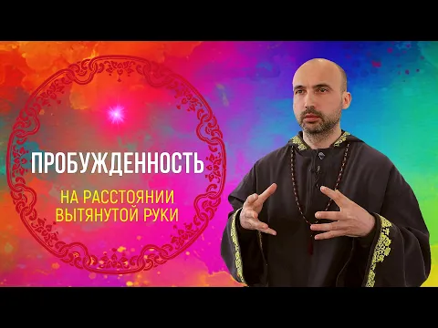 на расстоянии вытянутой руки - пробужденность image