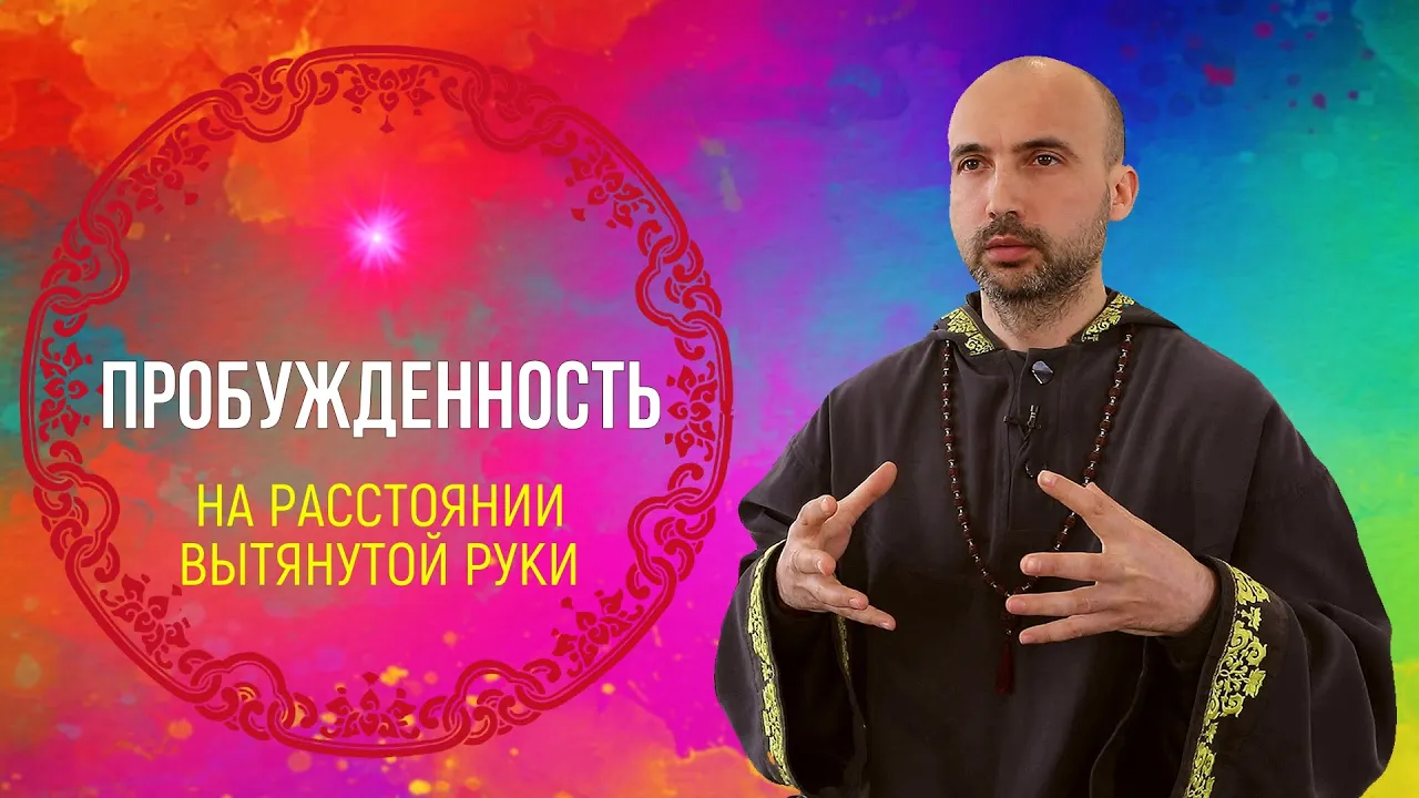 course на расстоянии вытянутой руки - пробужденность image