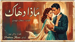 ماذا دهاك   سلطان المهتدي دندنها