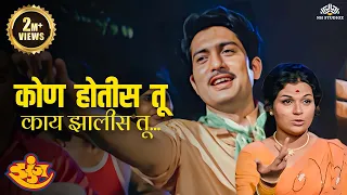 kon hotis too kaay jhalis too zunj ravindra mahajani superhit marathi song