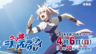 YouTube影片, 內容是賽馬娘 灰髮灰姑娘 的 播出時間宣傳影片