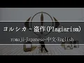 Download Lagu ヨルシカ - 盗作(Plagiarism) 【 | Romaji | 中文 | Japanese | English |】Lyric