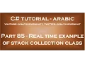 Real time example of stack collection class in arabic