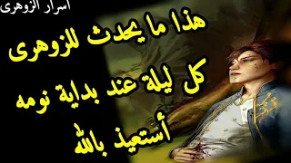 هذا ما يحدث للزوهرى عند بداية نومه كل ليلة الزوهريين 