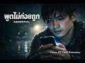 พูดไม่ค่อยถูก - AB Normal | (แค่ได้ยินชื่อก็เจ็บ) - [Sad Acoustic Cover] ยุค 90s ใจพัง