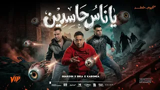 ياناس حاسدين   عليا ب ايه   انا لو جيت   حمو بيكا و اسلام كابونجا وحسن شاكوش   فيجو الدخلاوي      دندنها