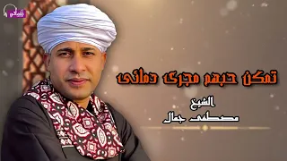 تمكن حبهم مجرى دمائى الشيخ مصطفى جمال 