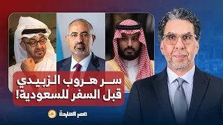 لماذا هرب عيدروس الزبيدي قبل السفر إلى السعودية     إجابة صادمة من علي الشمري دندنها
