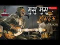 Lagu Musu Musu Hasi Deu (मुसु मुसु हाँसी देऊ) |Rock Version| ❤️