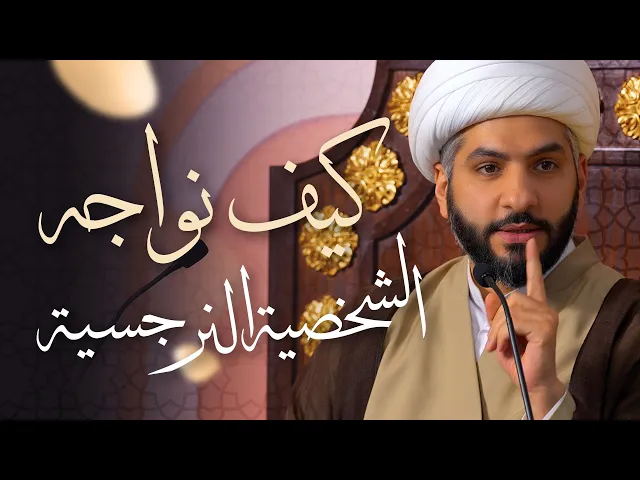 ⁣🌙نَبيُّ العِفْةِ والتَمْكِين✨ (31) كيف نواجه الشخصية النرجسية؟ | الشيخ د. حسن البلوشي