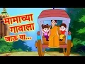 Download Lagu Mamachya Gavala Jauya | Zuk zuk Aagingadi Top Marathi Balgeet | Marathi Children Song by JingleToons