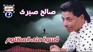 صالح صبرى موال قسوة على المظلوم دندنها