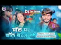 Download Lagu pola par bola barat rahe | ashish yadav ka gana | ashish yadav dj song | dj song