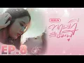 Download Lagu EP.8  |  ทฤษฎีสีชมพู GAP The series (Full Ep.)  |  RERUN
