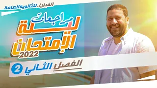 الفيزياء للثانوية العامة مراجعات ليلة الامتحان 2022 الفصل الثاني 