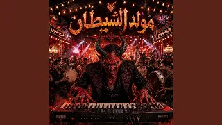 مولد الشيطان دندنها