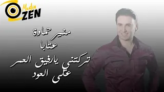 منير حمادة        عتابا تركتني يارفيق العمر على العود دندنها