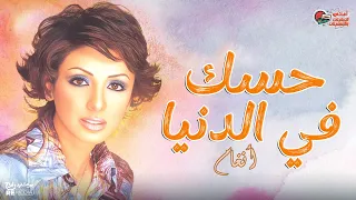 أغنية حسك في الدنيا أنغام 