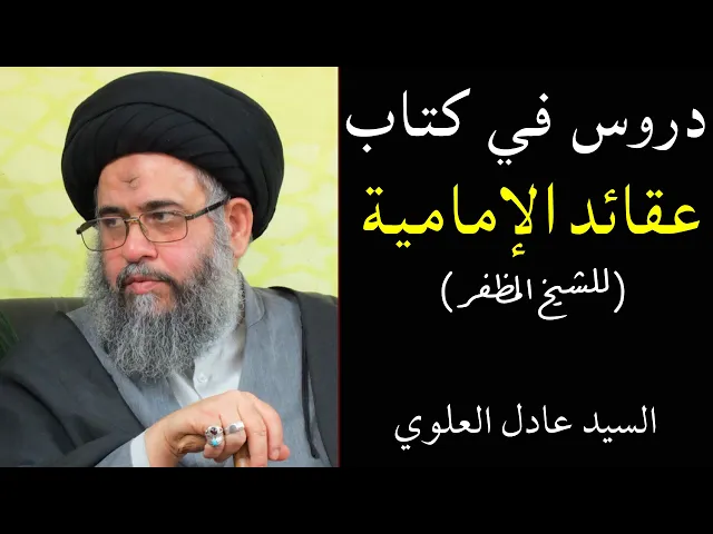 ⁣عقائد الإمامية - 1 | السيد عادل العلوي