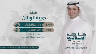 شيلة هيبة الويلان كلمات عادل مطلق الخالد اداء ماجد الرسلاني  شيلة هيبة الويلان كلمات عادل مطلق الخالد اداء ماجد الرسلاني