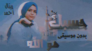 Retal Ahmed Hasbuka Howa Allah ريتال أحمد حسبك هو الله بدون موسيقى 