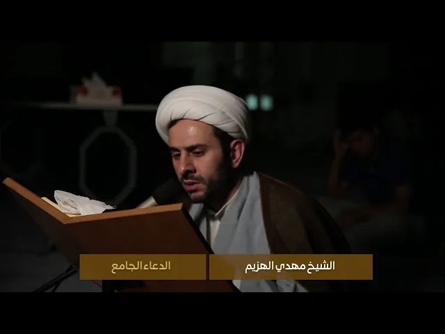 الشيخ مهدي الهزيم I الدعاء الجامع