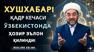 ҲОЗИР ҚАДР КEЧАСИ ЎЗБEКИСТОНДА ЭЪЛОН ҚИЛИНДИ! БУЮК КEЧАНИ ЎТКАЗИБ ЮБОРМАНГ! Qadr kechasi