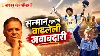 सन्मान म्हणजे वाढलेली जबाबदारी | Avinash Dharmadhikari Sir (IAS) | Chanakya Mandal Pariwar