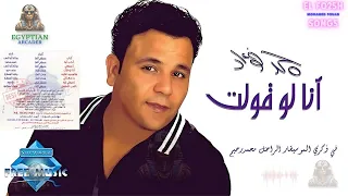 انا لو قلت محمد فؤاد دندنها