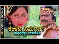 Lagu Kelade Nimageega Video Song | Geetha Kannada Movie | Shankarnag | Ilayaraja | SPB