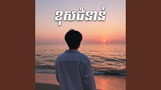 ខុសជំនាន់
