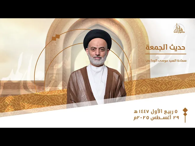⁣حديث الجمعة | سماحة السيد موسى الوداعي | 5 ربيع الأول1447ه‍ / 29 أغسطس 2025م
