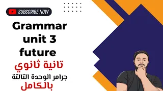 شرح Unit Three انجليزي تانية ثانوي ترم اول 2025 Grammar قواعد الوحدة الثالثة بالكامل 
