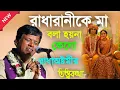 Download Lagu রাধারানীকে মা বলা হয়না কেন!রাধাঅষ্টমীর তত্ত্বকথা[Suman Bhattacharya Kirtan]সুমন ভট্টাচার্য্য কীর্তন