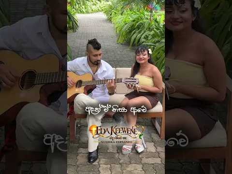 Original Song එක අහලා තියෙන අය මේකට Comment එකක් දාගෙන යන්න... ❤️ #EdaKeeweNe #Nushika
