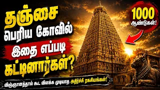 🥈 விஞ்ஞானத்தால் கூட விளக்க முடியாத தஞ்சை பெரிய கோவிலின் அதிசயங்கள்!