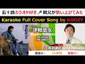 Lagu 『津軽恋女』 新沼謙治 【Karaoke Full ❄️ Cover Song】 \